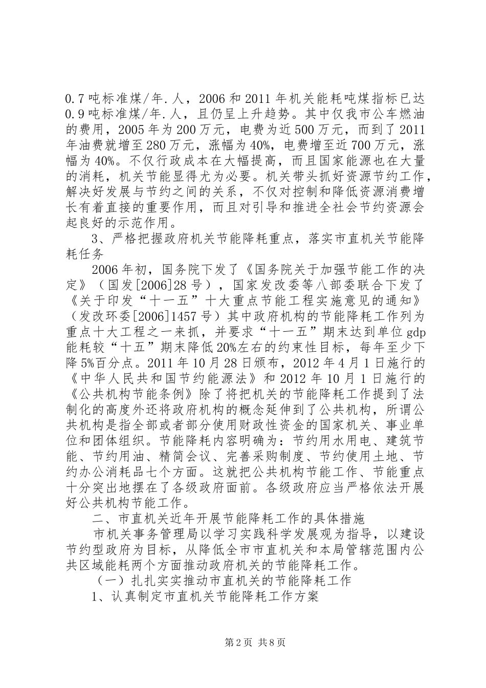 管理局节能降耗工作报告_第2页