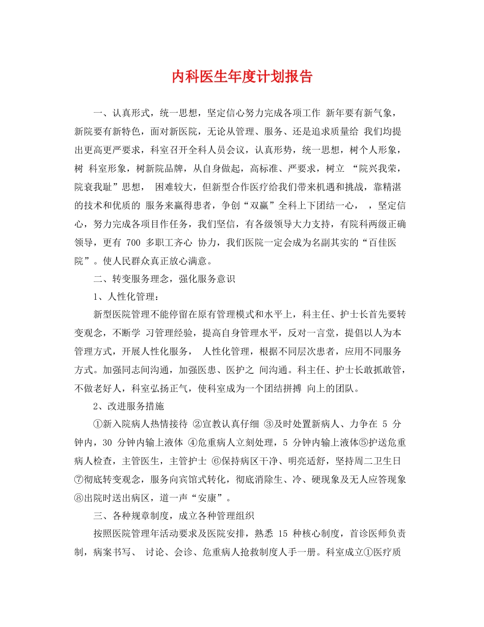 内科医生年度计划报告 _第1页