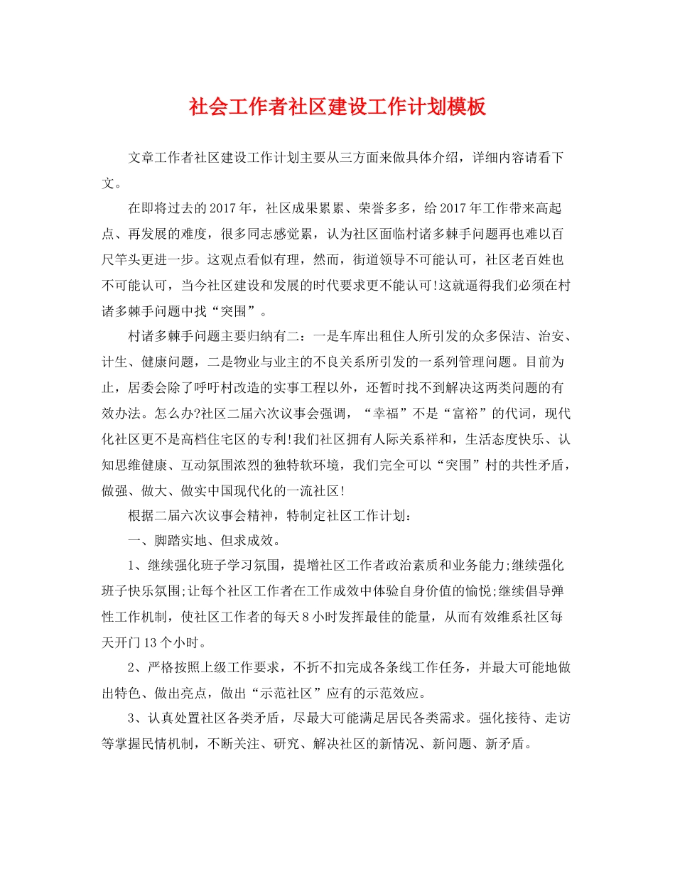 社会工作者社区建设工作计划模板 _第1页