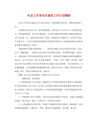 社会工作者社区建设工作计划模板 