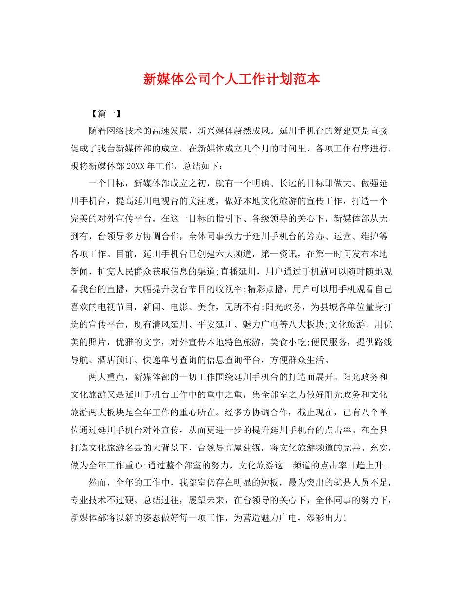 新媒体公司个人工作计划范本 _第1页