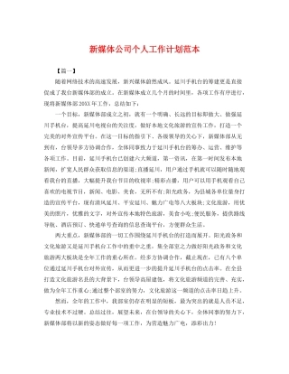 新媒体公司个人工作计划范本 