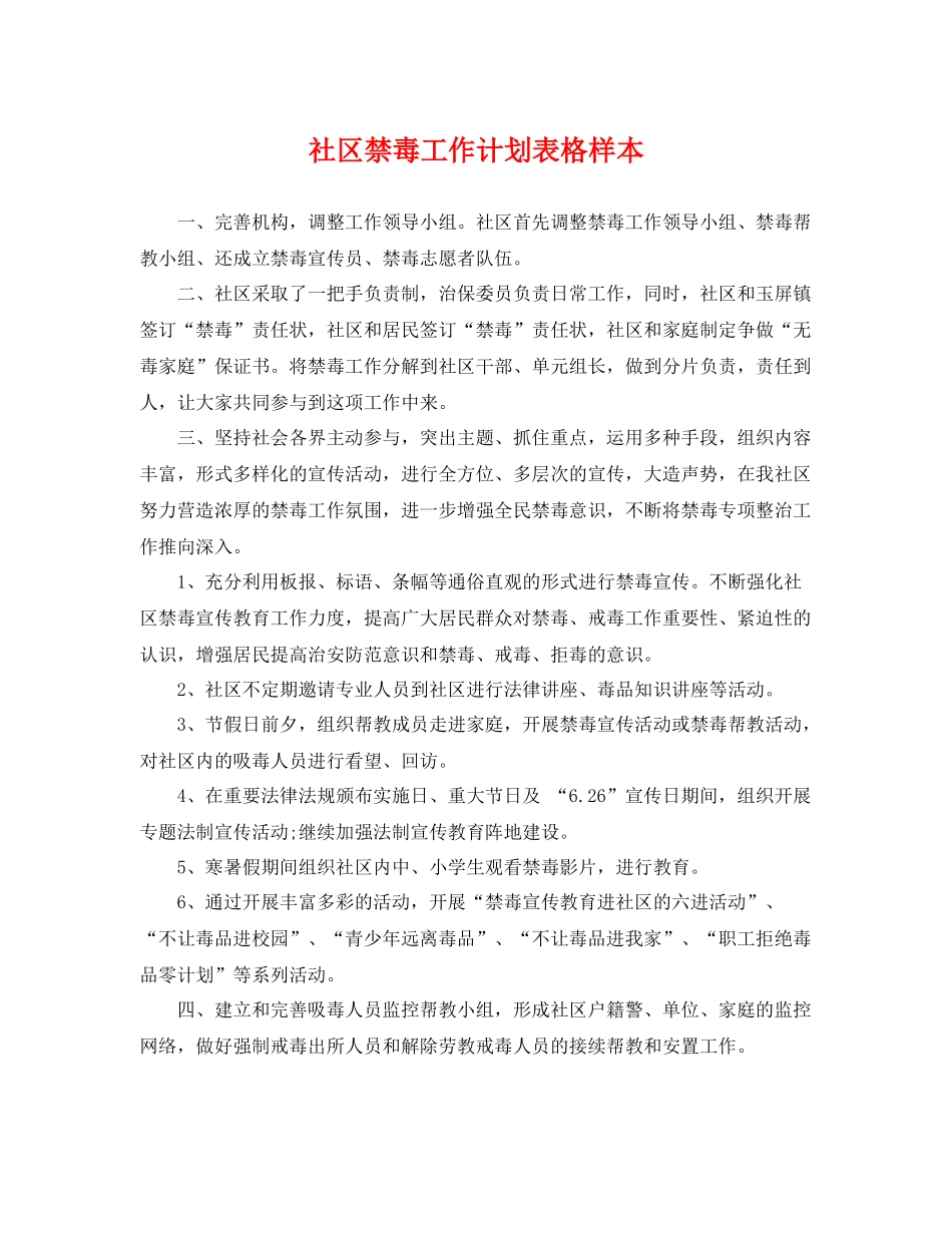 社区禁毒工作计划表格样本 _第1页
