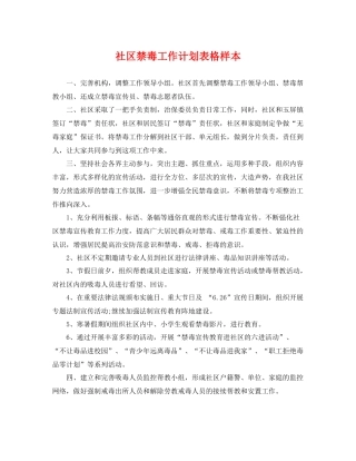 社区禁毒工作计划表格样本 