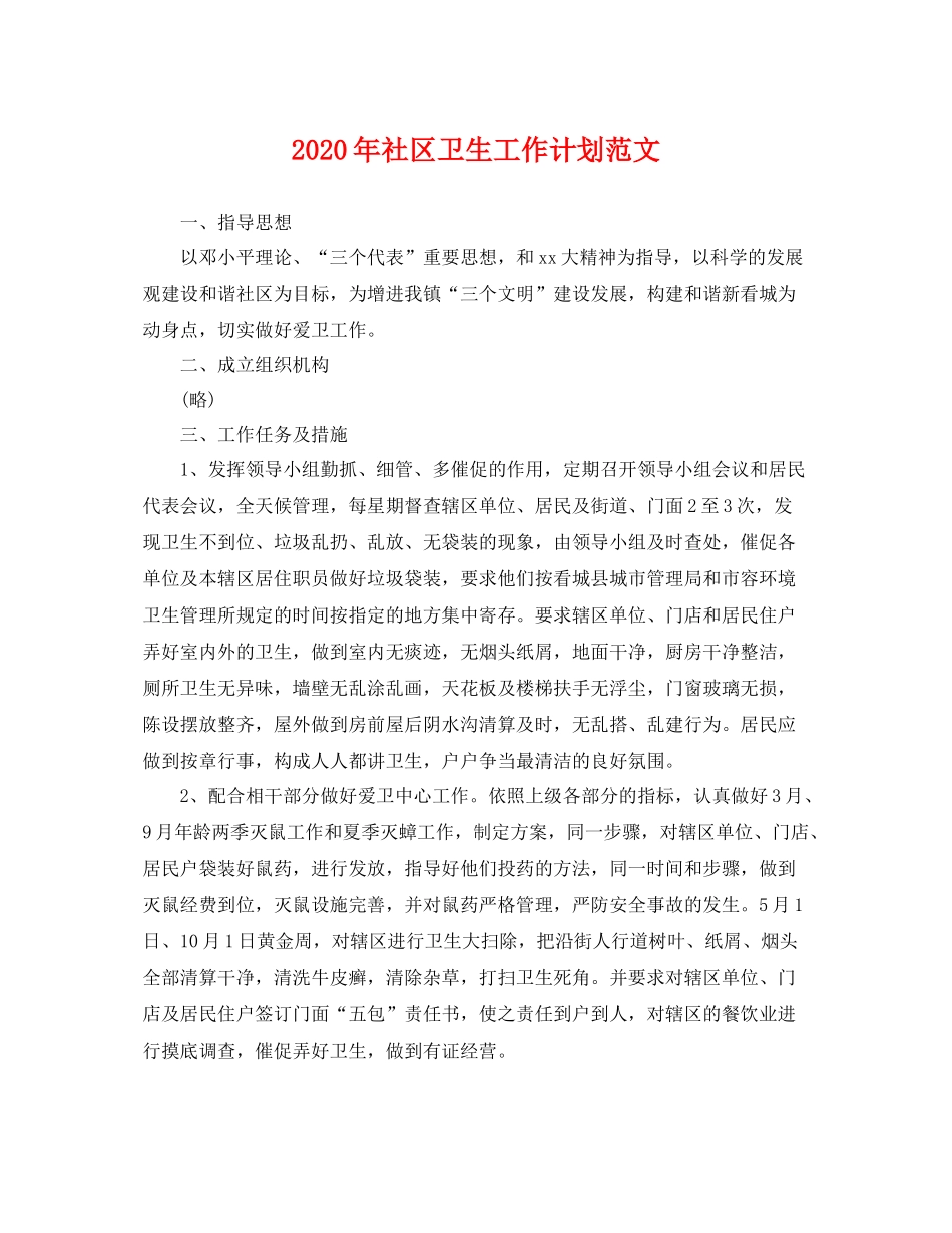 2020年社区卫生工作计划范文 _第1页