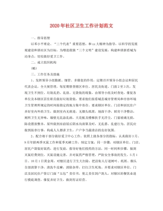 2020年社区卫生工作计划范文 