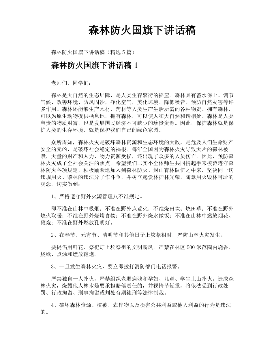 森林防火国旗下讲话稿_第1页