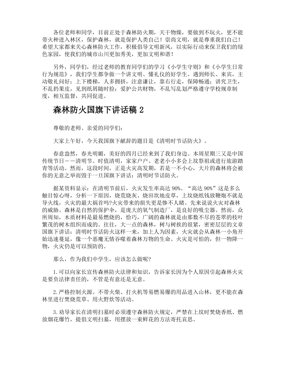 森林防火国旗下讲话稿_第2页