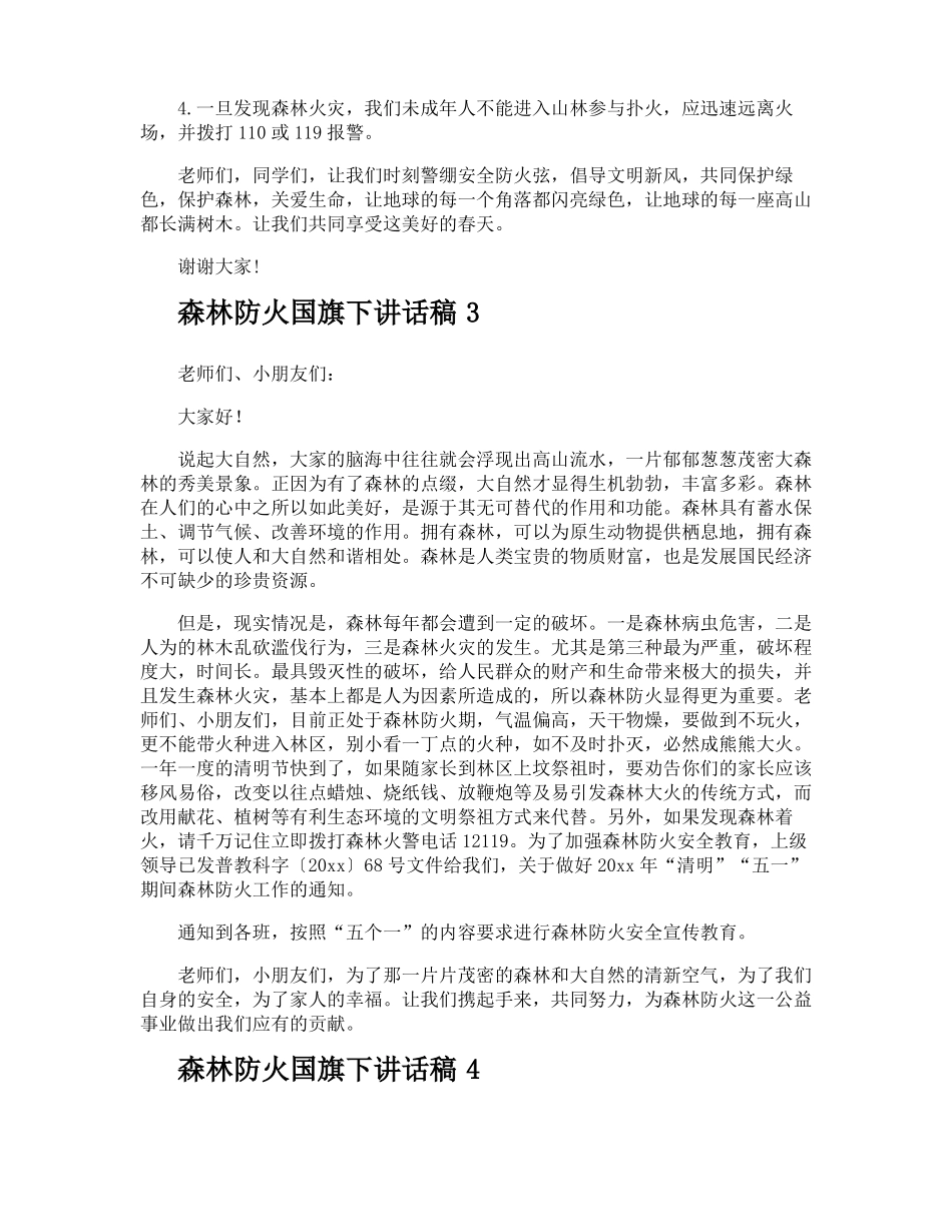 森林防火国旗下讲话稿_第3页