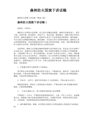 森林防火国旗下讲话稿