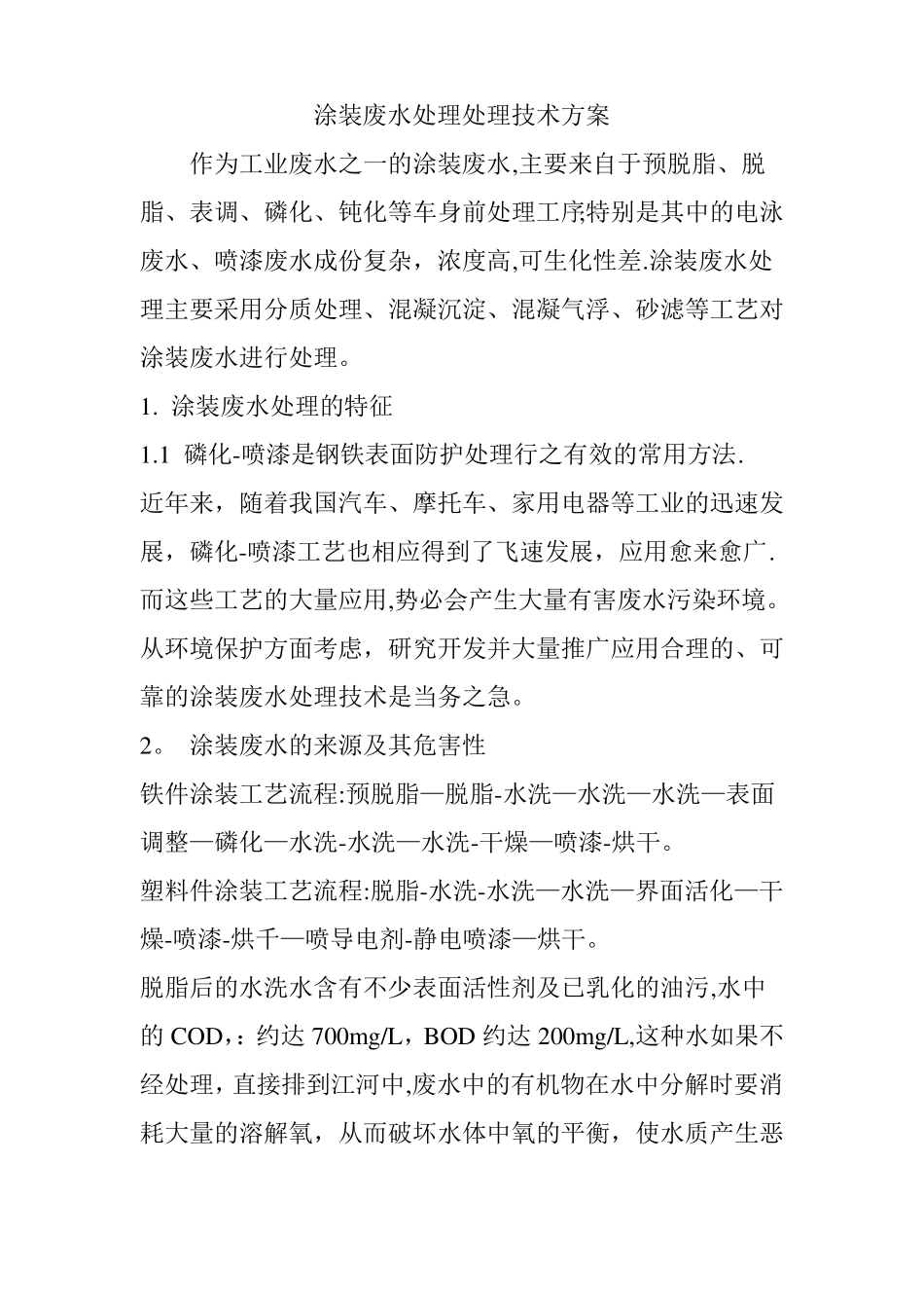 涂装废水处理处理技术方案_第1页