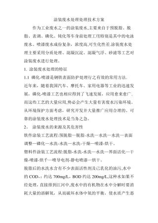 涂装废水处理处理技术方案