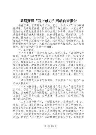 某局开展“马上就办”活动自查报告