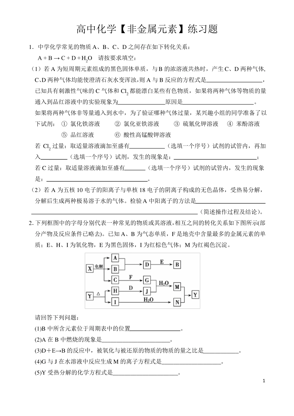 高中化学非金属元素练习题_第1页