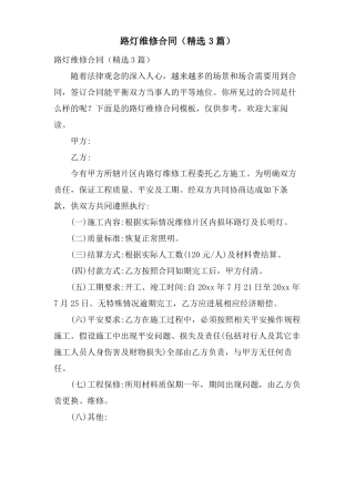 路灯维修合同3篇