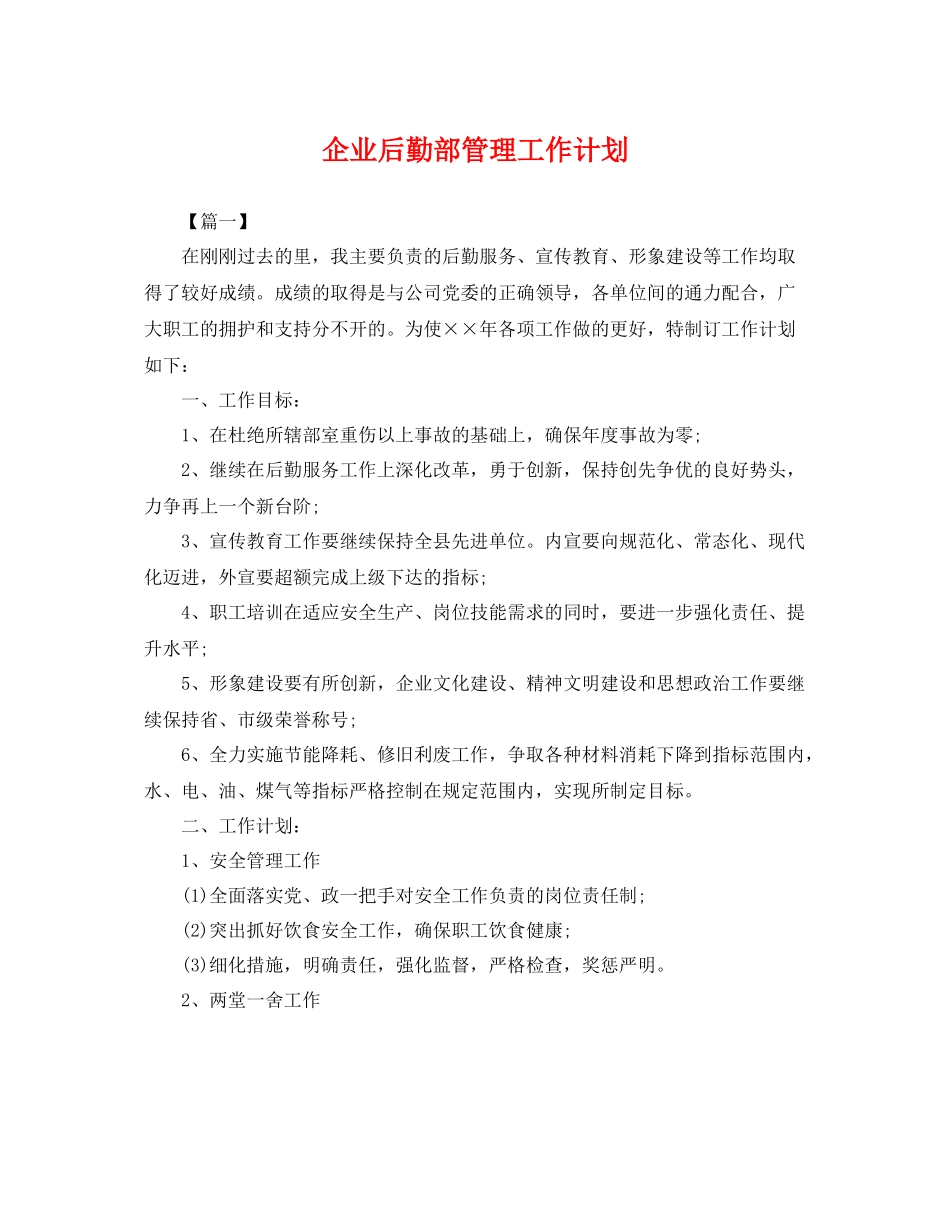 企业后勤部管理工作计划 _第1页