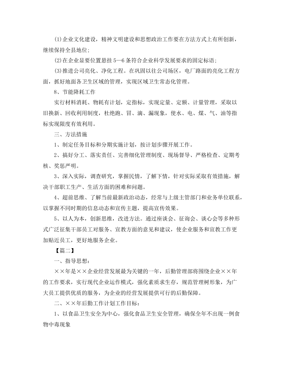 企业后勤部管理工作计划 _第3页