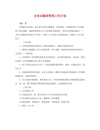企业后勤部管理工作计划 