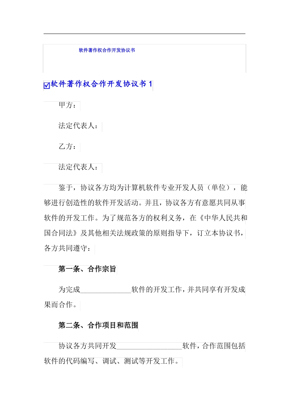 软件著作权合作开发协议书_第1页