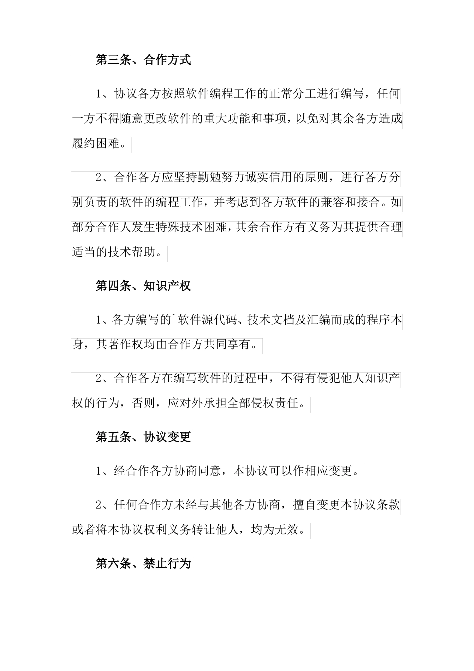 软件著作权合作开发协议书_第2页