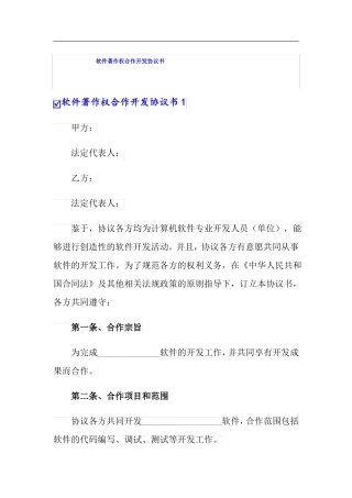 软件著作权合作开发协议书