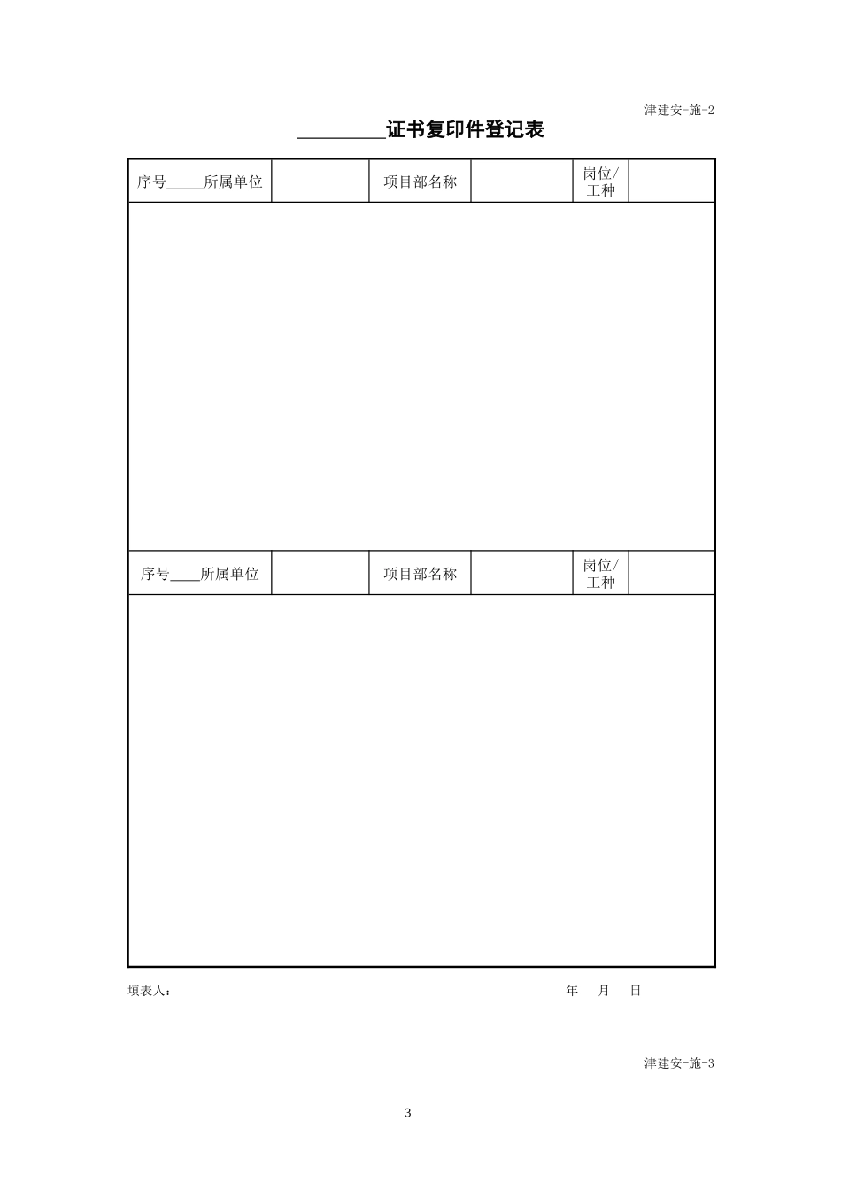 天津市施工单位施工安全资料用表_第3页