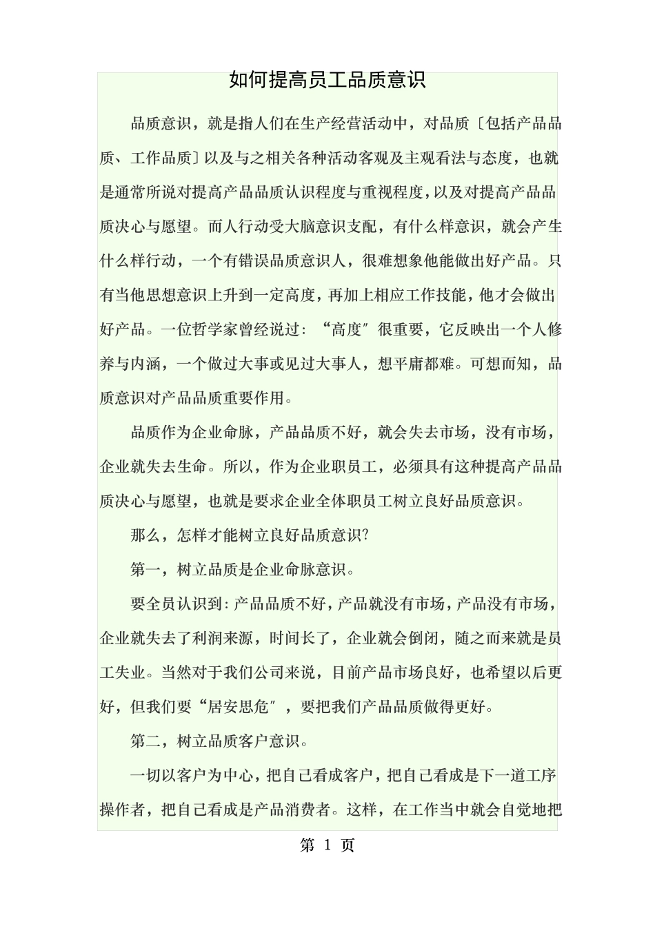 如何提高员工品质意识_第1页