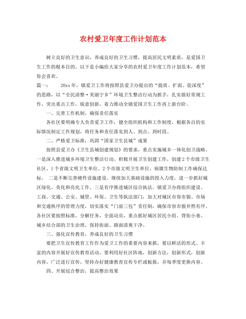 农村爱卫年度工作计划范本 _第1页