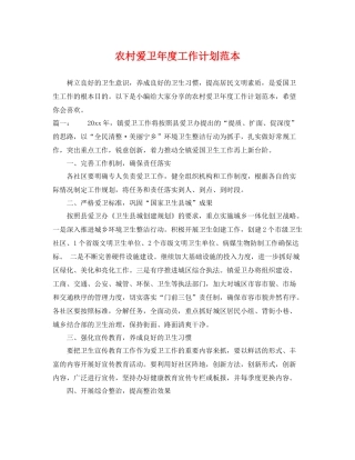 农村爱卫年度工作计划范本 