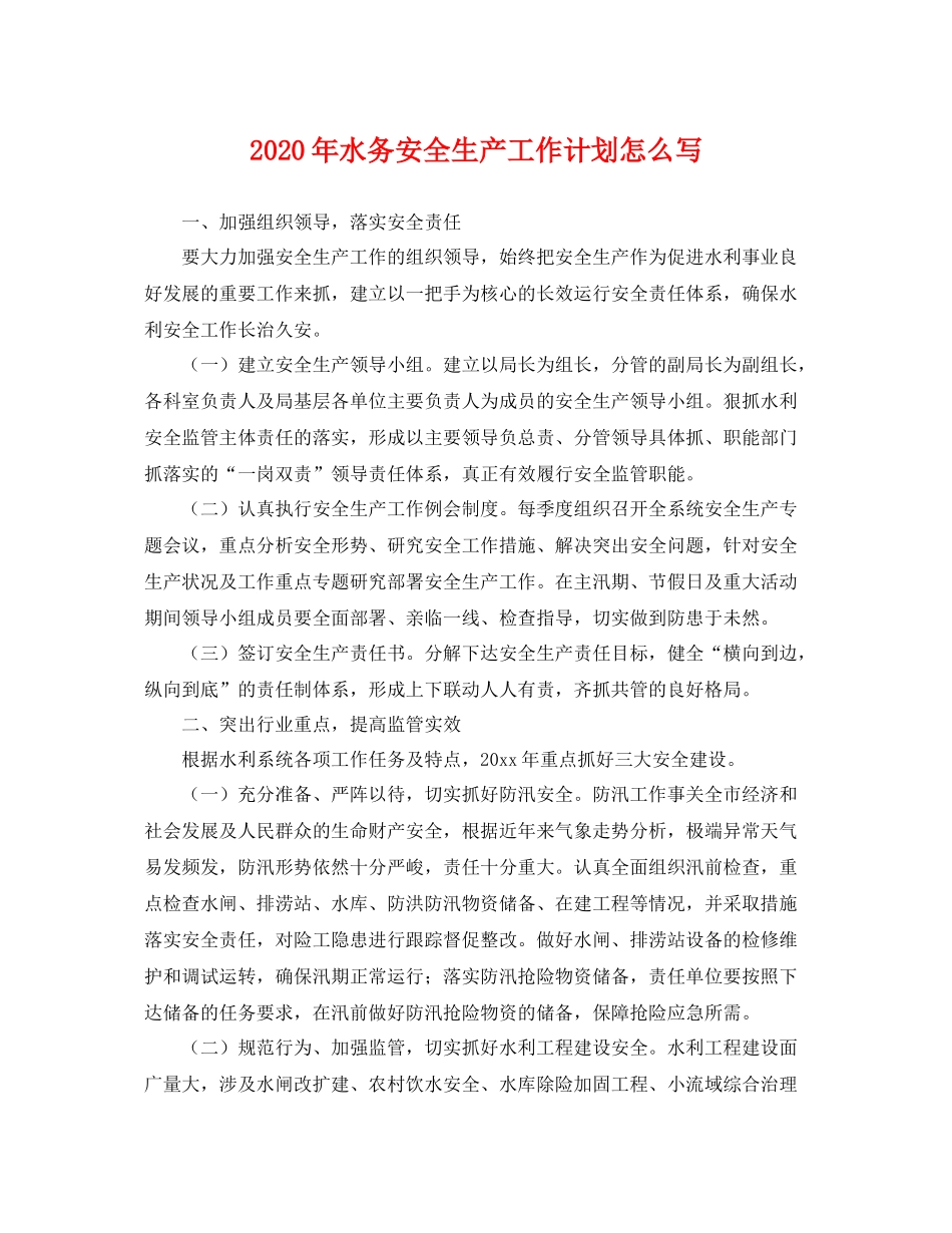 2020年水务安全生产工作计划怎么写 _第1页