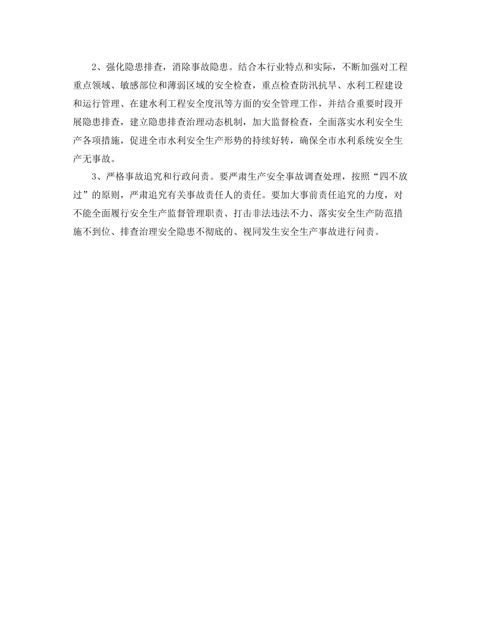 2020年水务安全生产工作计划怎么写 _第3页