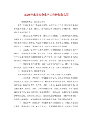 2020年水务安全生产工作计划怎么写 