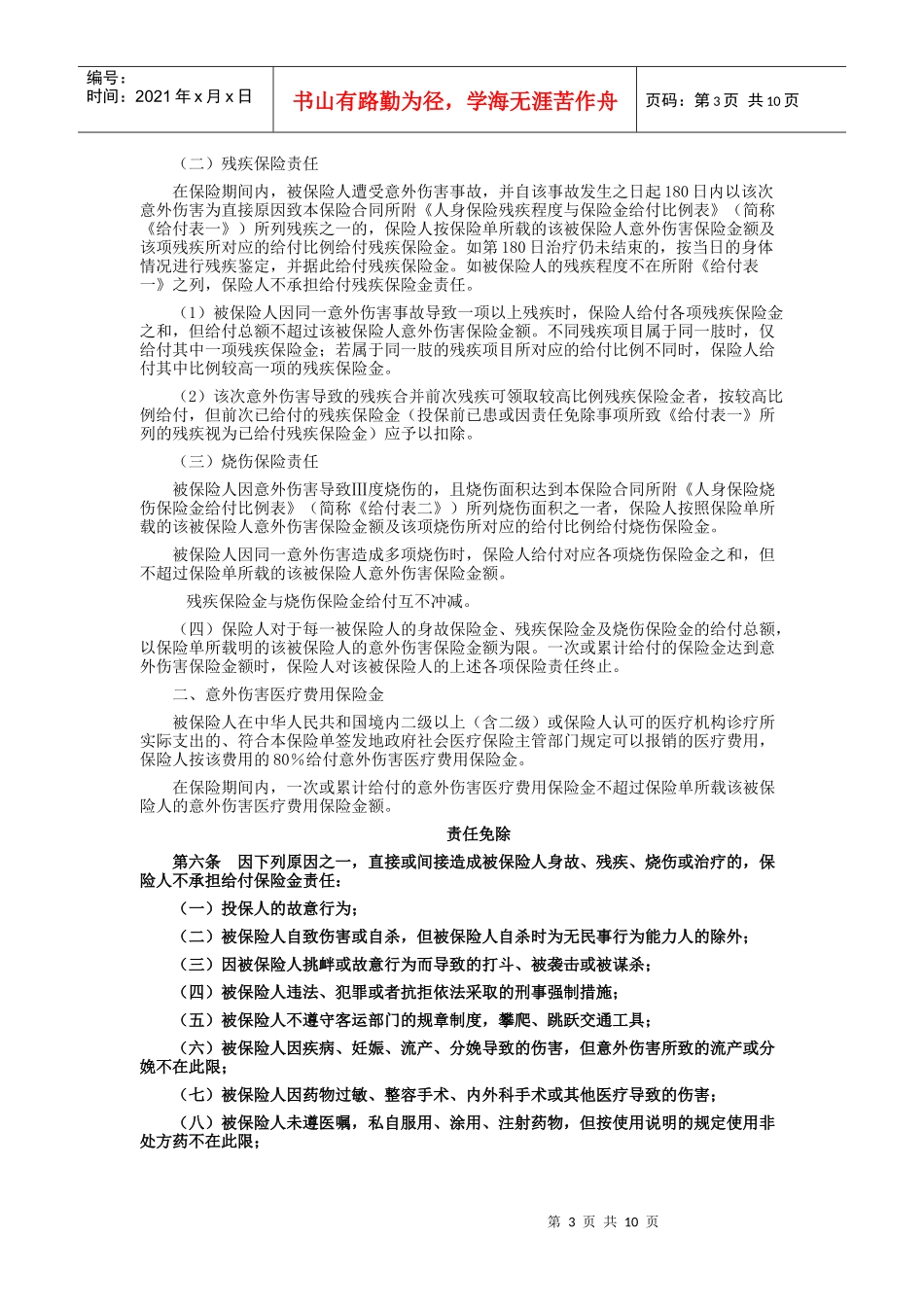 太平洋财产保险乘客人身意外伤害综合保险条款_第3页