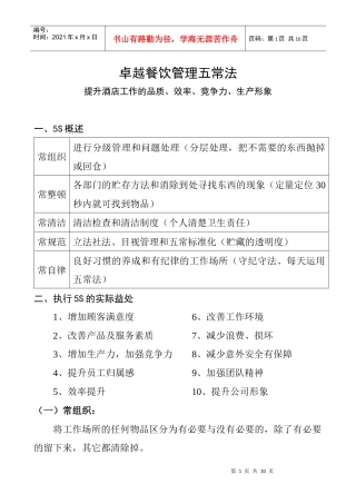 卓越餐饮管理五常法