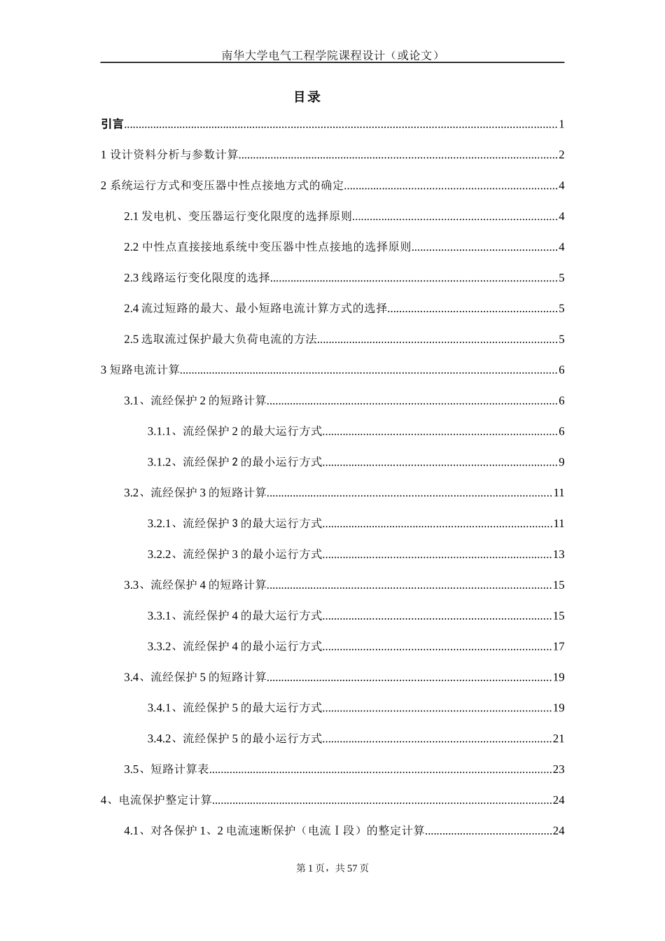 扶沟的电力系统110KV电网线路保护设计_第1页