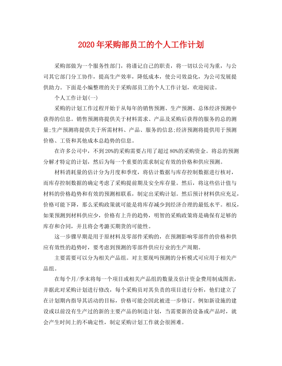 2020年采购部员工的个人工作计划 _第1页