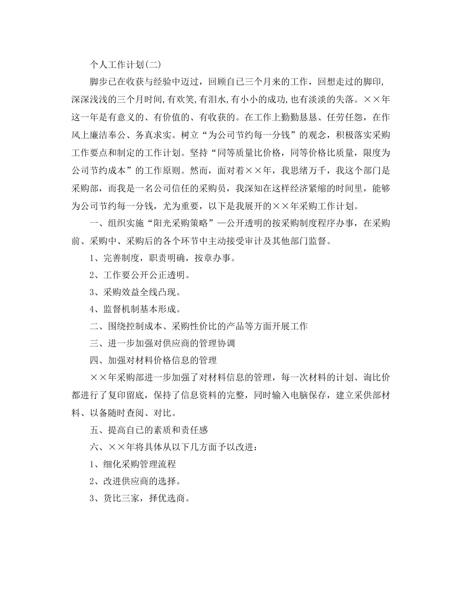 2020年采购部员工的个人工作计划 _第2页