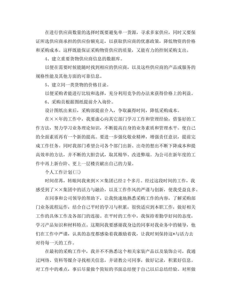2020年采购部员工的个人工作计划 _第3页