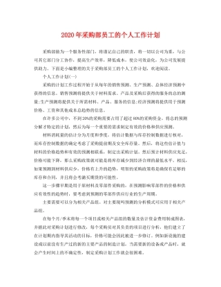2020年采购部员工的个人工作计划 