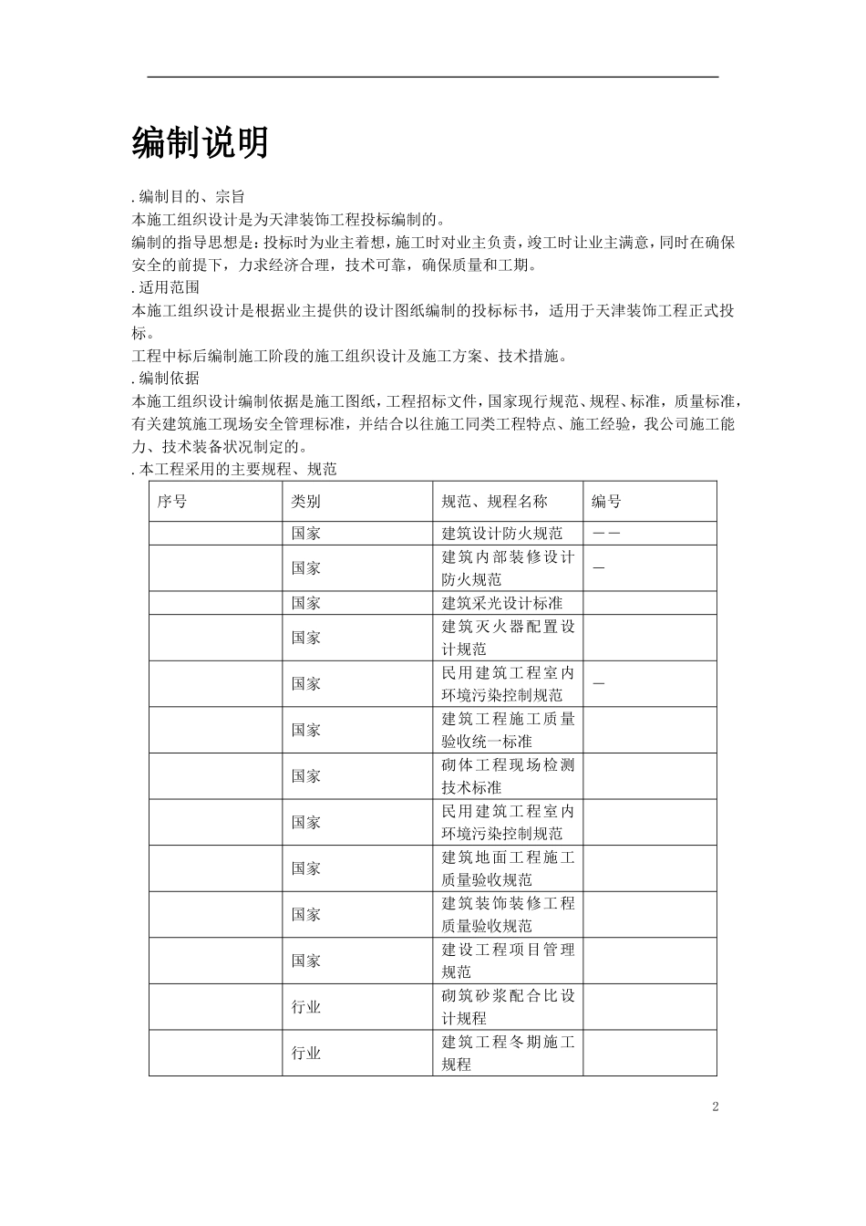 天津某装饰工程施工组织设计方案(DOC178页)_第2页
