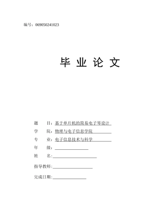 基于单片机的简易电子琴设计