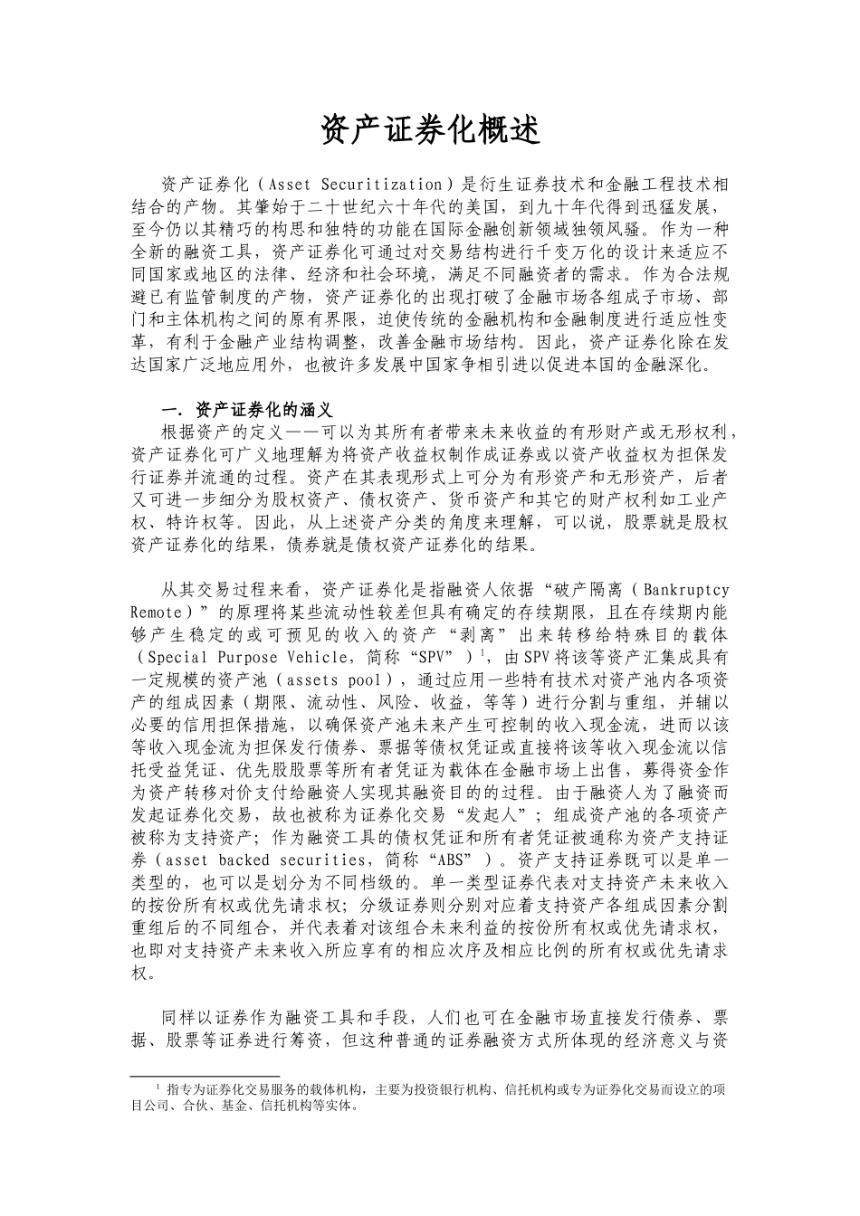 资产证券化概述( 6)_第1页