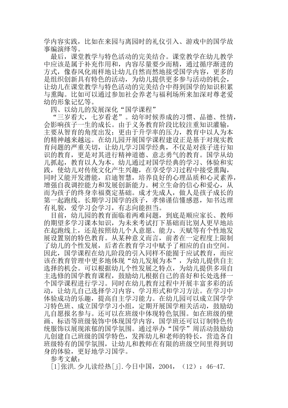 幼儿园国学课程建设应立足幼儿视野_第3页