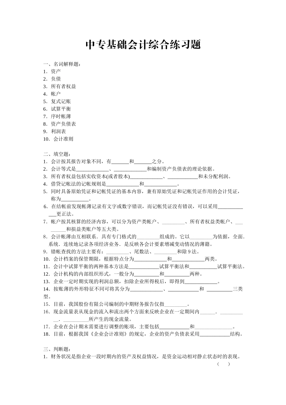 中专基础会计综合练习题_第1页