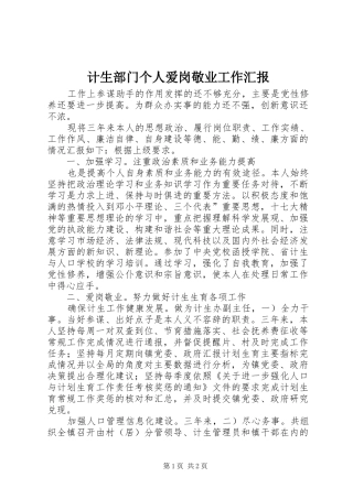 计生部门个人爱岗敬业工作汇报