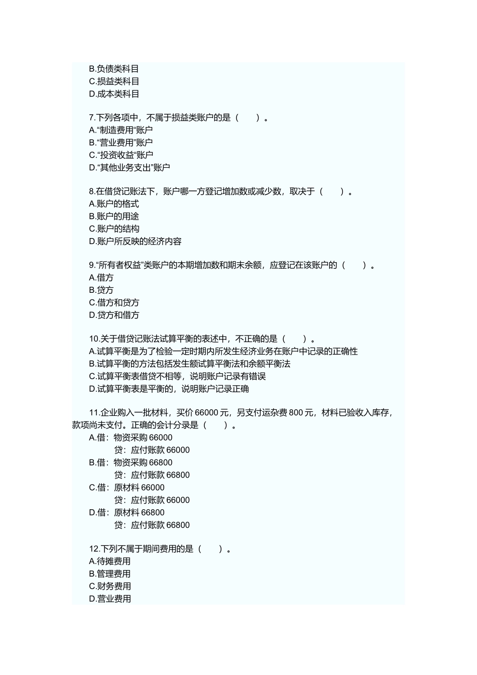 浙江年度会计从业考试真题及答案_第2页