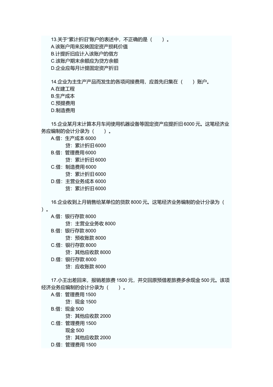 浙江年度会计从业考试真题及答案_第3页