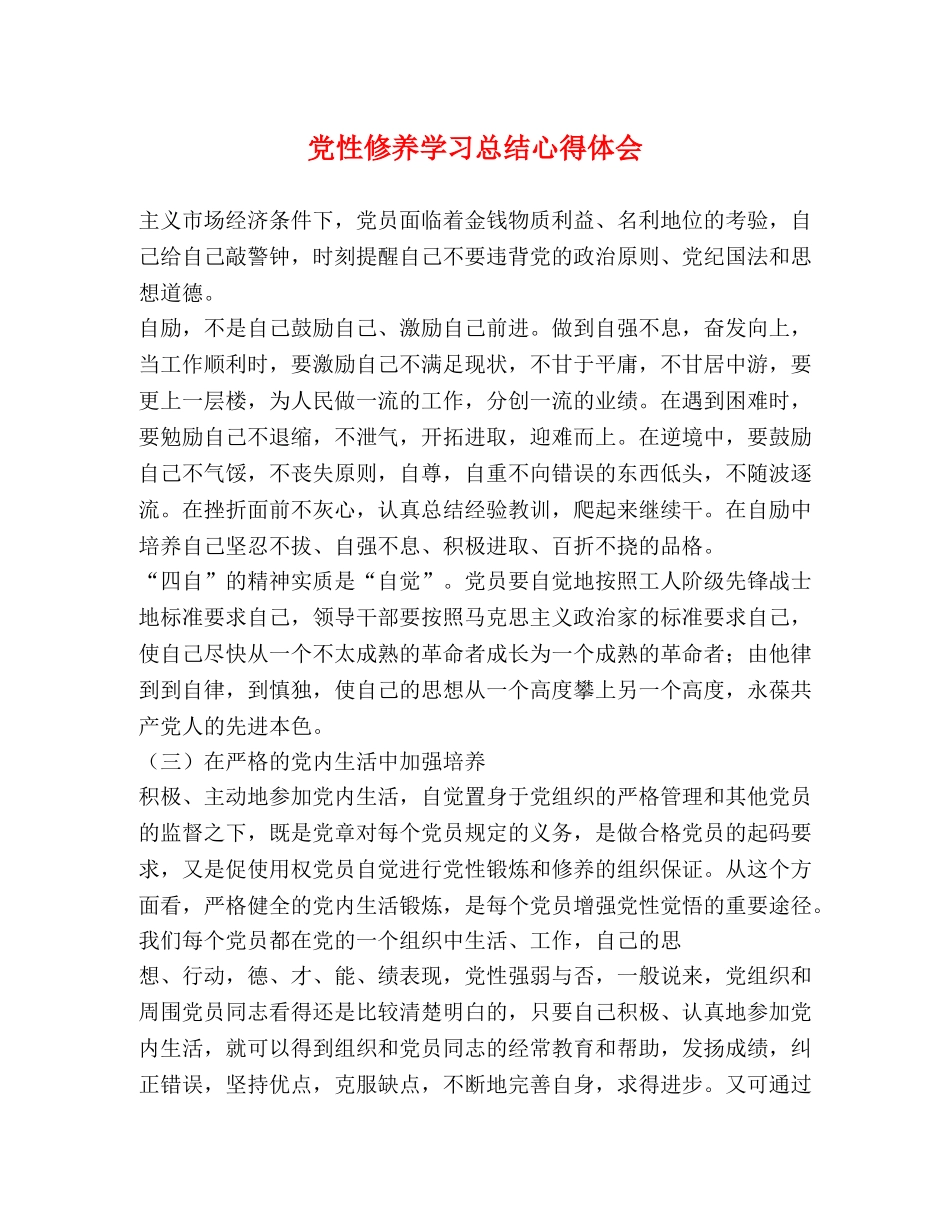 党性修养学习总结心得体会 _第1页