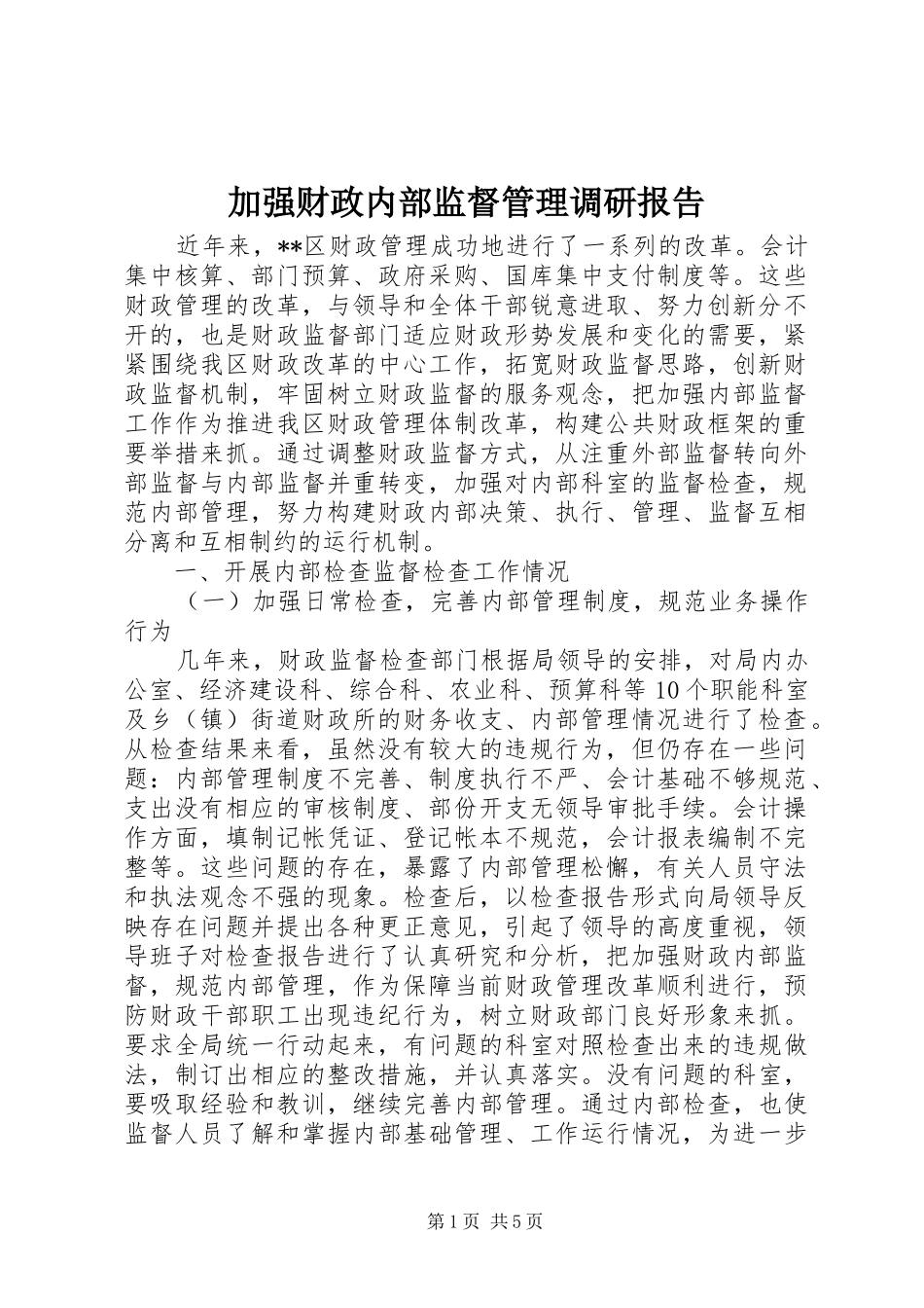 加强财政内部监督管理调研报告_第1页