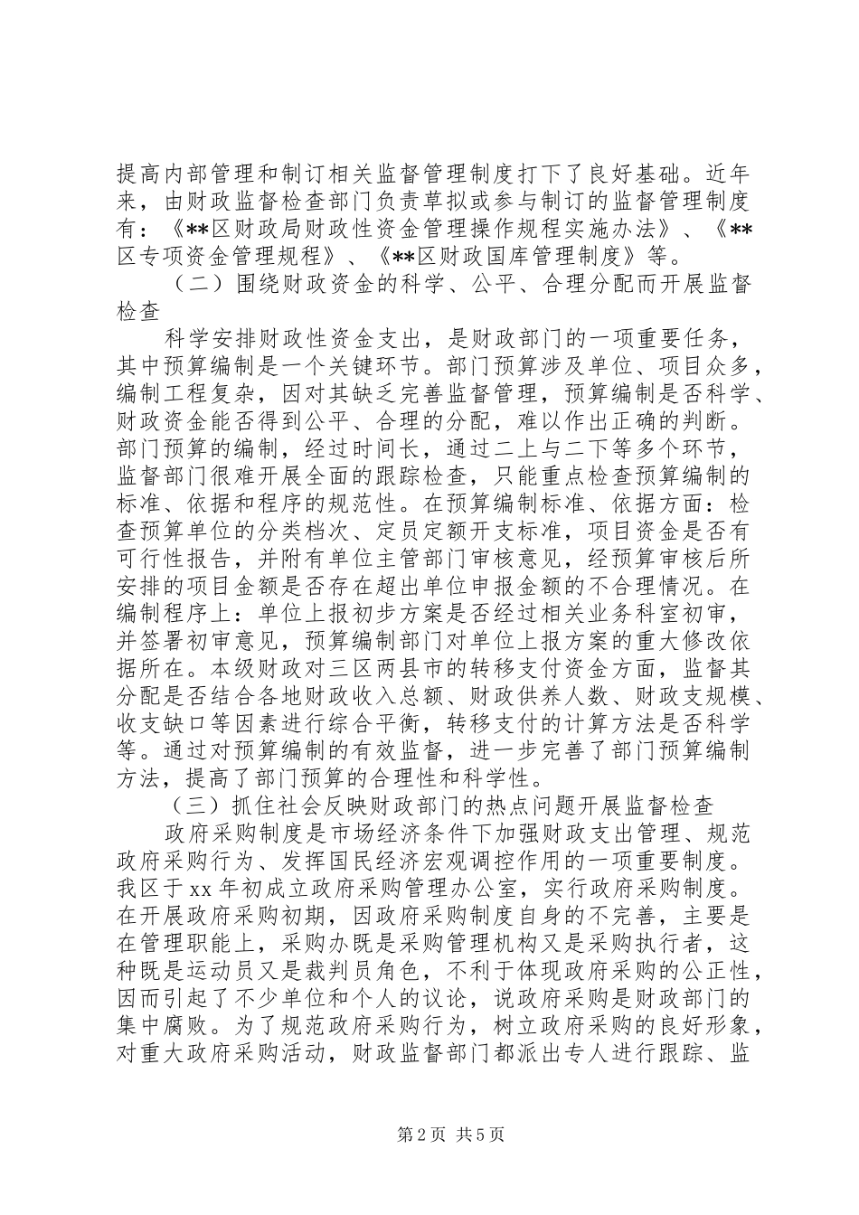 加强财政内部监督管理调研报告_第2页